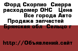 Форд Скорпио, Сиерра расходомер ОНС › Цена ­ 3 500 - Все города Авто » Продажа запчастей   . Брянская обл.,Сельцо г.